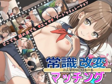 【エロゲーム】常識改変マッチング〜二人だけの特別ルール〜【いちえ工房】