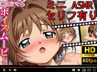 【エロCG/動画】【CCさくら】ボイスムービーでえっちしよ！【お股せ！（おまたせ！）】