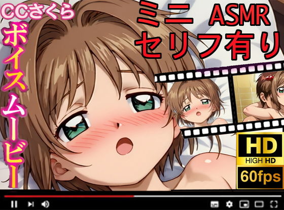 【エロCG/動画】【CCさくら】ボイスムービーでえっちしよ！【お股せ！（おまたせ！）】