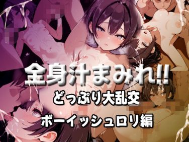 【エロCG/動画】全身汁まみれ！！どっぷり大乱交【ボーイッシュロリ編】【もみもみ少年】