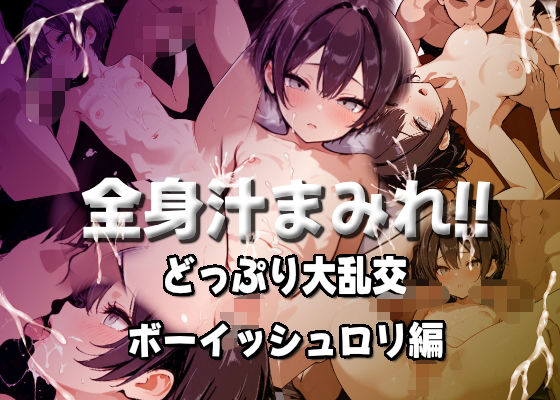 【エロCG/動画】全身汁まみれ！！どっぷり大乱交【ボーイッシュロリ編】【もみもみ少年】