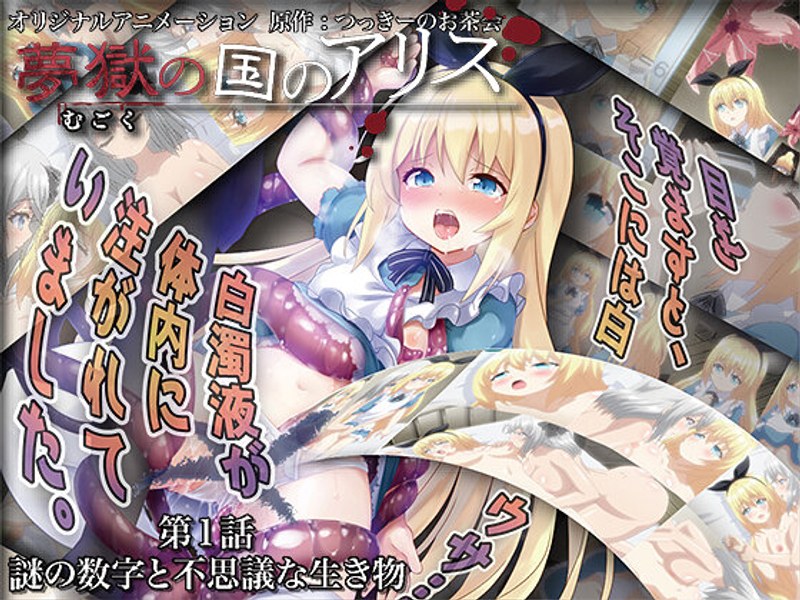 【エロアニメ】夢獄の国のアリス 第1話 謎の数字と不思議な生き物【PoROre：】