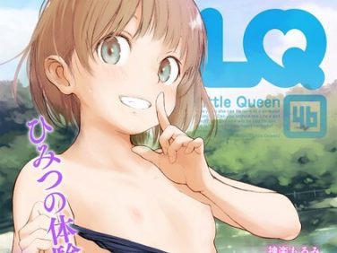 【エロコミック】LQ Vol.046【玉乃井ぺろめくり、他】