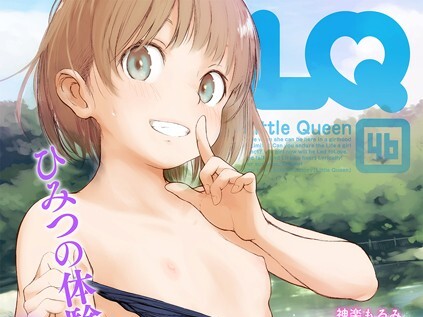 【エロコミック】LQ Vol.046【玉乃井ぺろめくり、他】