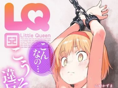 【エロコミック】LQ Vol.052【玉乃井ぺろめくり、他】