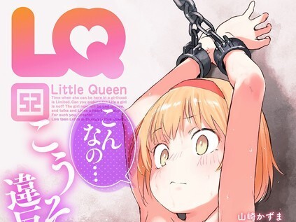 【エロコミック】LQ Vol.052【玉乃井ぺろめくり、他】