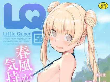 【エロコミック】LQ Vol.056【玉乃井ぺろめくり、他】