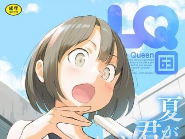 【エロコミック】LQ Vol.063【玉乃井ぺろめくり、他】