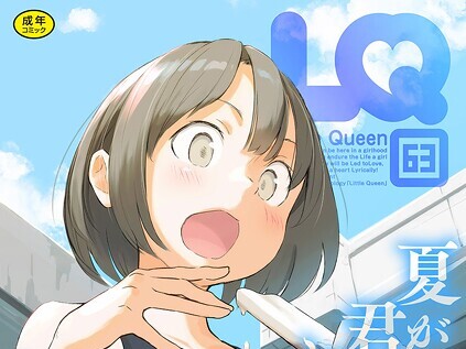 【エロコミック】LQ Vol.063【玉乃井ぺろめくり、他】