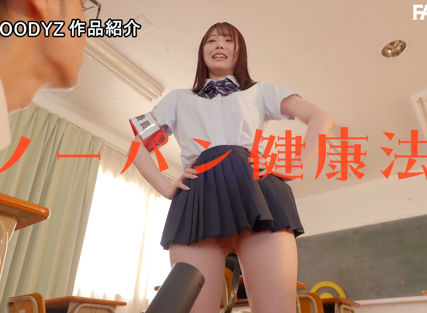 【エロ動画】「穿いてください、石川さん…」屋内露出ノーパン健康法で無自覚誘惑してくる衛生委員長と健全淫交に溺れ何度もハメて元気になり過ぎた 石川澪【石川澪】