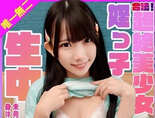 【エロ動画】合法！超絶美少女姪っ子！未発育で敏感！感度抜群な身体でご奉仕生ちん生中えっち！ 南日菜乃【南日菜乃】