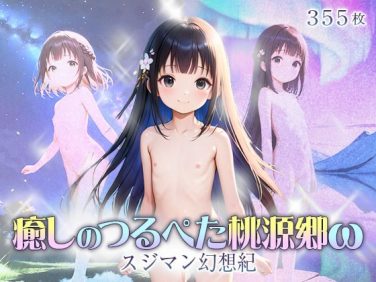 【エロCG/動画】★割れ目ヒーリング★つるぺた桃源郷ω★ふくらみかけCG集355枚★【ωいるかっくす塾長ω】