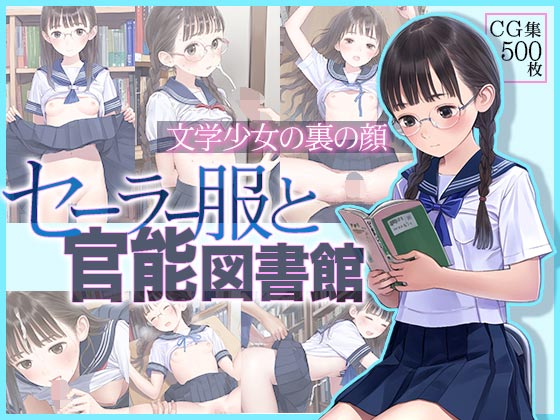 【エロCG/動画】■文学少女の裏の顔■セーラー服と官能図書館■500枚■【ωいるかっくす塾長ω】