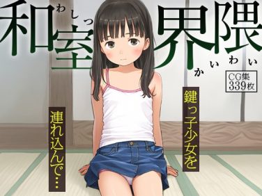 【エロCG/動画】■和室界隈■隣の早熟ちっぱいと秘密えっち処女喪失■つるぺた集339枚■【ωいるかっくす塾長ω】