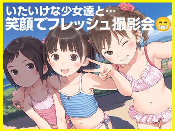 【エロCG/動画】○つるぺたJ撮影会の闇○芸能界に憧れて…○過激化する裏の流儀○500枚○【ωいるかっくす塾長ω】