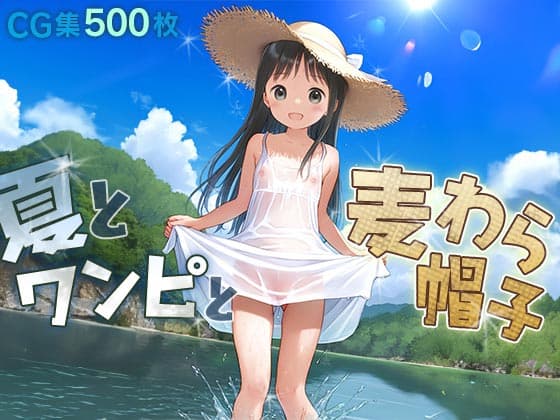 【エロCG/動画】■夏とワンピと麦わら帽子■田舎少女と内緒の夏休み■500枚■【ωいるかっくす塾長ω】