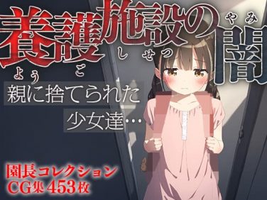 【エロCG/動画】■養護施設の闇■親に捨てられた少女達…■愛と絆■園長コレクション453枚■【ωいるかっくす塾長ω】