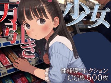【エロCG/動画】■万引き少女を性補導■ダメ、絶対■更生ザーメンお仕置き棒■500枚■【ωいるかっくす塾長ω】