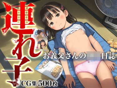 【エロCG/動画】■連れ子■内縁の夫が性なる○○育■背徳の快楽に溺れる■500枚■【ωいるかっくす塾長ω】