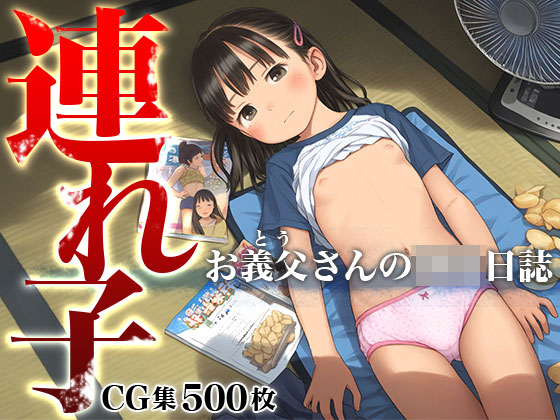 【エロCG/動画】■連れ子■内縁の夫が性なる○○育■背徳の快楽に溺れる■500枚■【ωいるかっくす塾長ω】