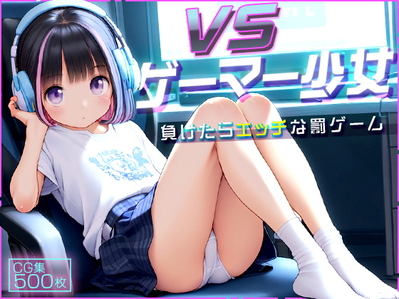 【エロCG/動画】●ゲーマー少女とオフライン対戦！●負けたらHな罰ゲーム！●500枚●【ωいるかっくす塾長ω】