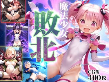 【エロCG/動画】■敗北の魔法少女■魔力ゲージ残り0-ゼロ-■拘束■○○■○○■魔物■触手■400枚■【ωいるかっくす塾長ω】