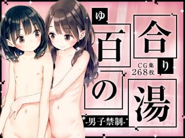 【エロCG/動画】■男子禁制■百合の湯■スーパー銭湯■半熟つるぺた細っそり少女■268枚■【ωいるかっくす塾長ω】