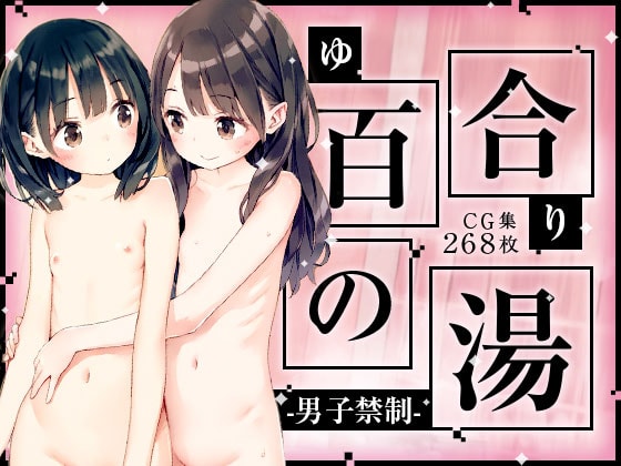 【エロCG/動画】■男子禁制■百合の湯■スーパー銭湯■半熟つるぺた細っそり少女■268枚■【ωいるかっくす塾長ω】