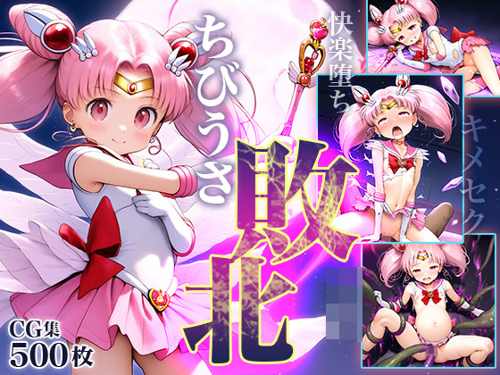 【エロCG/動画】■ちびうさ敗北ムーン■○○ヒロイン■アヘ顔キメセク■快楽堕ち■闇堕ち■妊娠ボテ腹■500枚■【ωいるかっくす塾長ω】