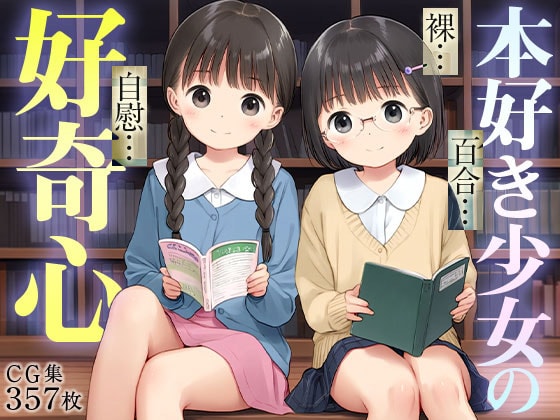 【エロCG/動画】■百合っこ図書館■男子禁制■文化系女子のエロ妄想■オナニー好き処女■興味津々好奇心■357枚■【ωいるかっくす塾長ω】