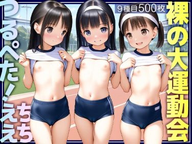 【エロCG/動画】■世界初？■えちえち裸の大運動会■紅組、白組、全員つるぺた■全9種目500枚■【ωいるかっくす塾長ω】