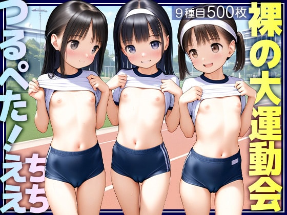 【エロCG/動画】■世界初？■えちえち裸の大運動会■紅組、白組、全員つるぺた■全9種目500枚■【ωいるかっくす塾長ω】