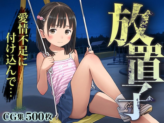 【エロCG/動画】■放置子■深夜徘徊する少女に声かけ…連れ込み…そして…■500枚■【ωいるかっくす塾長ω】