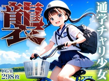 【エロCG/動画】■襲う■田舎の素朴な通学チャリ少女■止められない性衝動■298枚■【ωいるかっくす塾長ω】