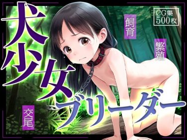 【エロCG/動画】■少女ブリーダー王に俺はなる！■捕獲→拘束→飼育→交尾→繁殖→To be continued…■500枚■【ωいるかっくす塾長ω】