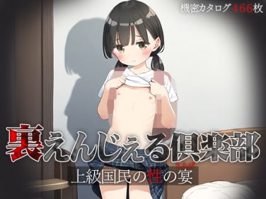 【エロCG/動画】■禁断カタログ■裏えんじぇる倶楽部■顧客は全員VIP上級国民■466枚■【ωいるかっくす塾長ω】