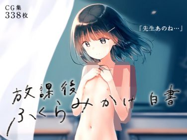 【エロCG/動画】■放課後ふくらみかけ白書■裏ハメ先生の育乳SEX日誌■338枚■【ωいるかっくす塾長ω】