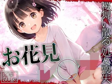 【エロCG/動画】■お花見少女を襲う■ 夜の桜の樹の下で… 桜舞い散る、処女も散る… 500枚【ωいるかっくす塾長ω】