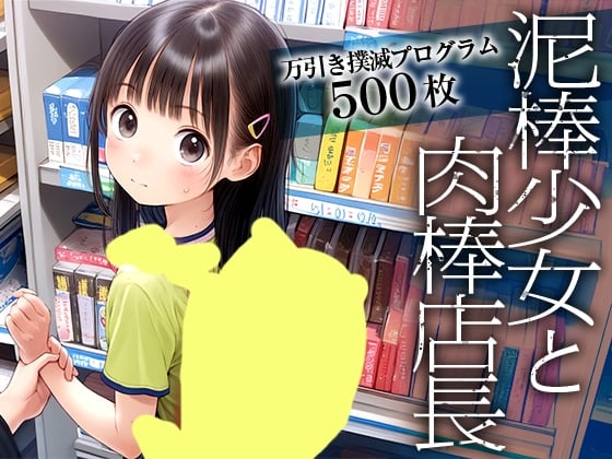 【エロCG/動画】【万引き撲滅プログラム】泥棒少女と肉棒店長■処女で弁償■手錠ハメ【500枚】【ωいるかっくす塾長ω】