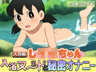 【エロCG/動画】【大長編し○○ちゃん】入浴ヌードと秘密オナニー【378枚】【ωいるかっくす塾長ω】