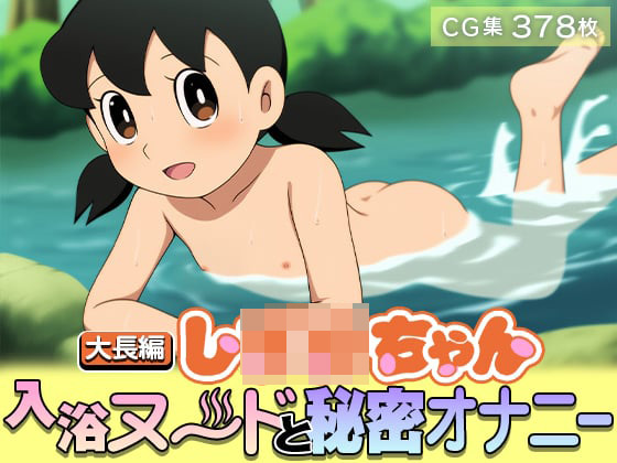 【エロCG/動画】【大長編し○○ちゃん】入浴ヌードと秘密オナニー【378枚】【ωいるかっくす塾長ω】