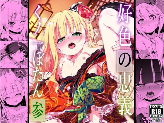 【エロコミック】好色の忠義くノ一ぼたん参【夕鍋進行中】