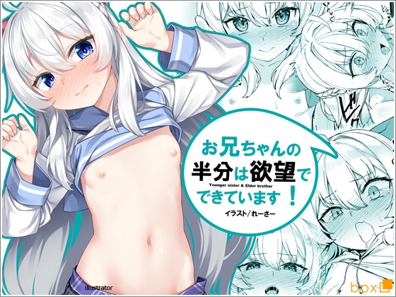 【エロコミック】お兄ちゃんの半分は欲望でできています【コミック版】【リリックボックス+】