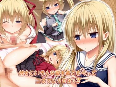 【エロCG/動画】彼女にいろんな服を着てもらってコスプレSEX 2【POETTO】