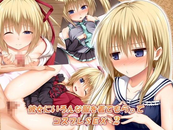 【エロCG/動画】彼女にいろんな服を着てもらってコスプレSEX 2【POETTO】