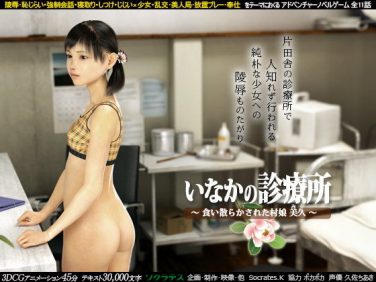 【エロゲーム】いなかの診療所 〜食い散らかされた村娘 美久〜【ソクラテス】