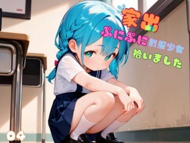 【エロCG/動画】家出ぷにぷに制服少女、拾いました。04【ロリもち】
