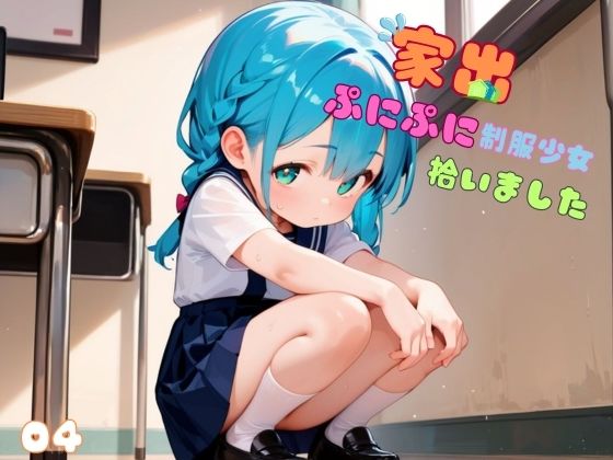 【エロCG/動画】家出ぷにぷに制服少女、拾いました。04【ロリもち】