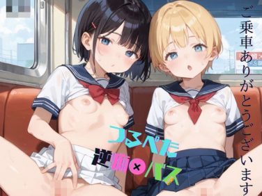 【エロCG/動画】つるぺた少女、逆痴●バス〜ご乗車、ありがとうございます〜02【ロリもち】