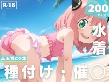 【エロCG/動画】【催◯・水着・妊娠】ア●ニャ・フォージャー【沈黙のハグ】